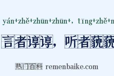 言者谆谆，听者藐藐是什么意思的图片